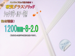 グラスソリッド1200mm|釣竿用