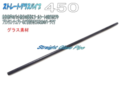 ストレートグラスパイプ｜釣竿バット