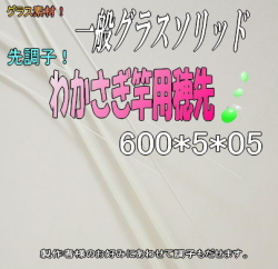 わかさぎ竿用”グラスソリッド先調子600mm