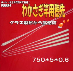 オリジナルわかさぎ竿用”グラスソリッド720mm