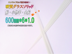 グラスソリッド600-6-1.0mm