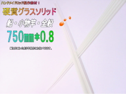 グラスソリッド750-0.8