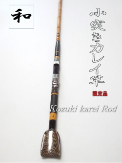 和竿】小突きカレイ竿”1.8Mオーダー品
