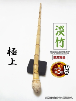 和竿　竹竿素材　淡竹 淡竹根付き釣竿製作用・和竿手元素材【各種サイズ】バージョン1
