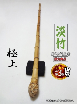 釣竿製作用”淡竹根っこ付き1000-18.7-18.7mm【商品番号HA265】|楽しい