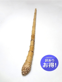 わけあり淡竹根付