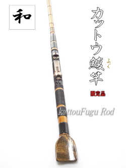 和竿】カットウフグ竿東京湾仕様1.6Mオーダー品