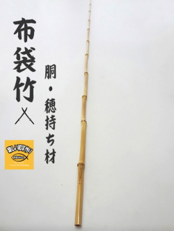 和竿製作用竹素材、布袋竹の釣竿穂持ち・胴材1220-11.6-4.1mm【商品