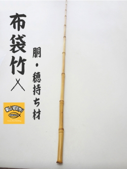 和竿製作用竹素材、布袋竹の釣竿穂持ち・胴材1240-12.4-4.8mm【商品