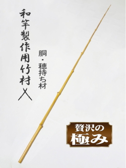 布袋竹穂持ち細目