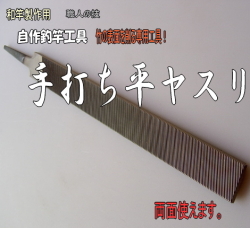 和竿製作工具【手打ち平ヤスリ】加工面が綺麗仕上がる！