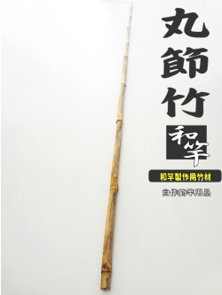 和竿製作用丸節竹・小節｜楽しい和竿作りショップ釣具のkase