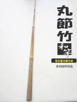 和竿製作用丸節竹