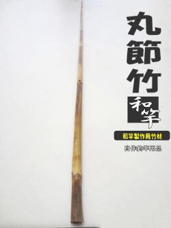 和竿製作用丸節竹