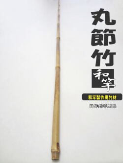 和竿製作用丸節竹