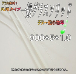 グラスソリッド