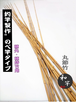 釣り竿（和竿） 和竿や自作釣竿の製作に布袋竹根付き1150-21.4-14.8(mm)【商品