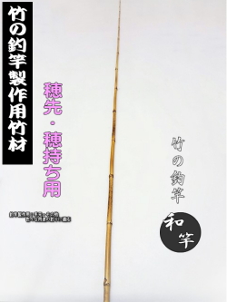 竹竿　自作 （落とし込み） 素人の和竿づくり［全竹編］その1｜切り込み｜短竿釣り師の