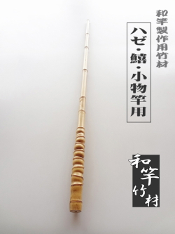 小物竿製作用竹材