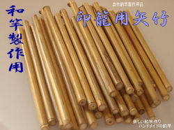 風彦作　三本継漆塗印籠継ヘチ和竿　9尺 和竿の製作にかかせない印籠継ぎ用・矢竹ロング材｜釣具通販