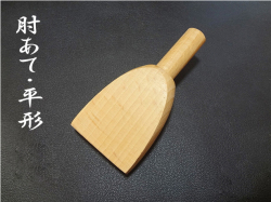 平形肘当て