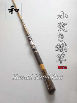 和竿】小突きカレイ竿1.8M【NO2】オーダー品