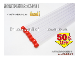 章作　筏竿　穂先ケース 大事な釣竿の穂先収納に透明色の穂先ケース