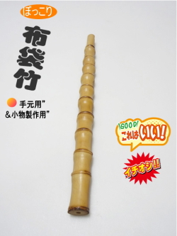 ボッコリ竹材・釣竿、釣具製作用320-22.7-14.2mm【商品番号ko471】|和