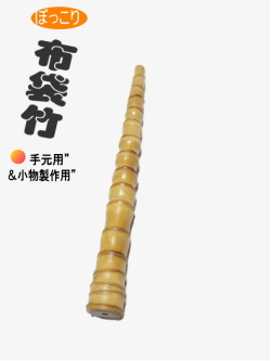 ぼっこり和竿製作用竹材｜和竿,自作釣竿パーツ釣具のKASE