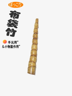 ぼっこり和竿製作用竹材｜和竿,自作釣竿パーツ釣具のKASE