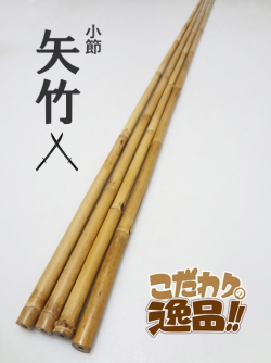 和竿　竹竿素材　淡竹 淡竹根付き釣竿製作用・和竿手元素材【各種サイズ】バージョン1