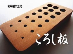 和竿製作用工具“ころし板