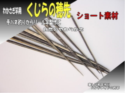 わかさぎ竿用鯨の穂先”ショートタイプ