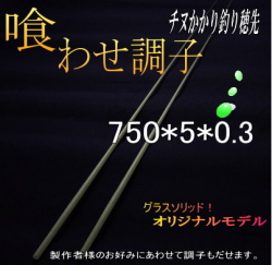 オリジナル】抜群の喰い込み！ 筏・かかり竿用穂先”喰わせ調子【750*5