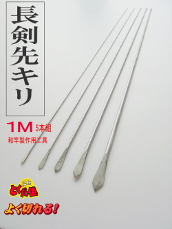 長剣先キリ 和竿製作工具・仕舞い込み長剣先キリり1M・5本組10サイズ