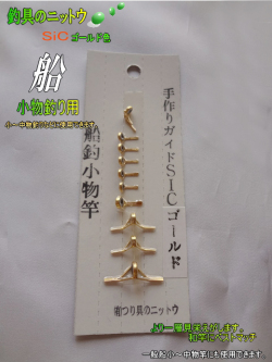 船小物竿ガイド