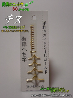 見栄えが美しい手作り！釣竿SICガイドセットゴールド｜へチ竿用