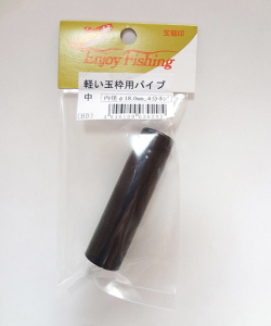 大島製作所oland 宝福印・軽い玉枠用パイプ中サイズ内径18mm4