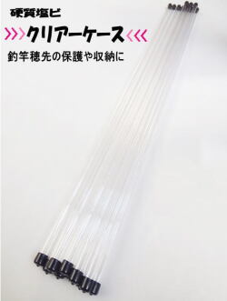 とても便利！釣竿用穂先などの収納＆保護にクリアーパイプケース15mm
