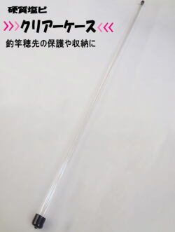 とても便利！釣竿用穂先などの収納＆保護にクリアーパイプケース15mm