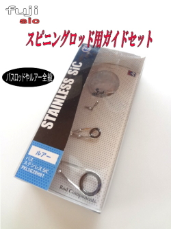 Fuji Sicルアー ウルトラライト ライトスピン二ング用kガイドセットpklsgh81