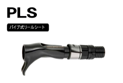 PLSパイプシート