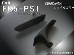 ＜Fuji＞FK-PSI プレートシート用パーミングサポート