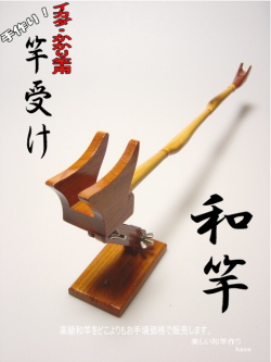 イカダ・かかり釣り竿受け