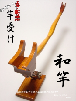 イカダ・かかり釣り竿受け