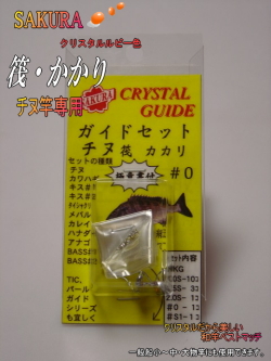 ＜釣竿ガイドセット＞筏・かかり竿用クリスタル・ルビー色＃0