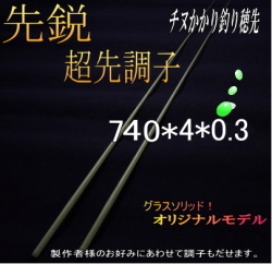 オリジナル】高感度操作性が抜群！ 筏・かかり竿用穂先”攻めの先鋭”超