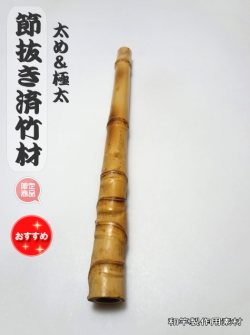節抜き済竹材・太め＆極太い【商品番号sft455】サイズ：400-29.4-25.6