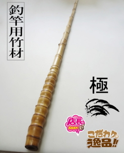 1114★手作り（布袋竹）筏竿【全長141㎝】【最高級】【純白筏竿】太田工房★ 釣竿用製作竹材