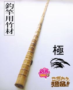 釣竿用製作竹材
